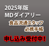 MDダイアリー